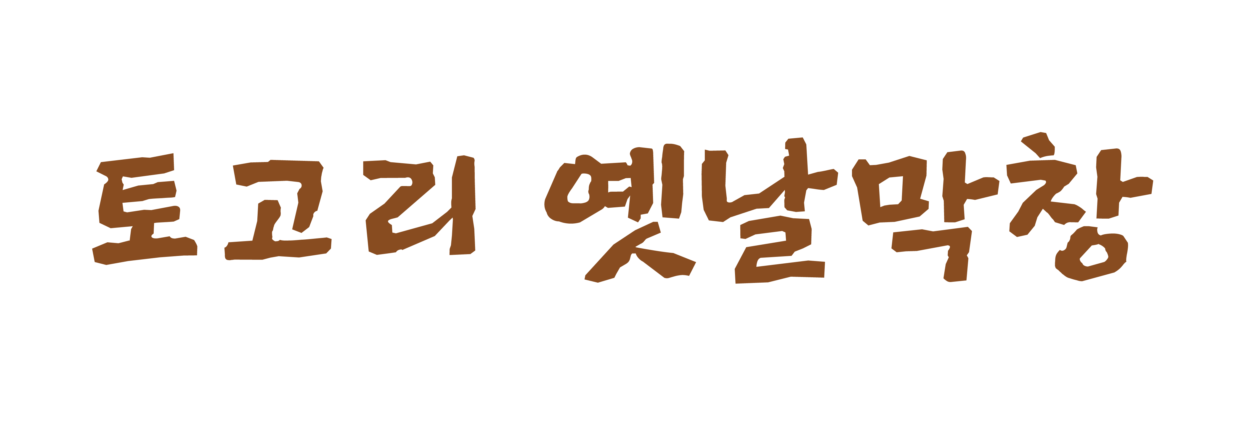 토고리옛날막창