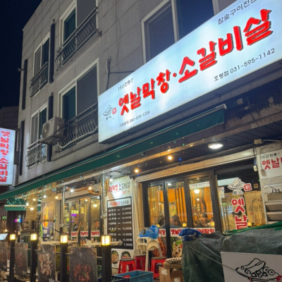 토고리옛날막창소갈비살 평내호평점 대표후기 이미지 1