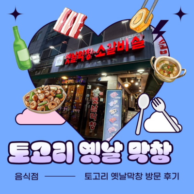 토고리옛날막창소갈비살 평내호평점 대표후기 이미지 1